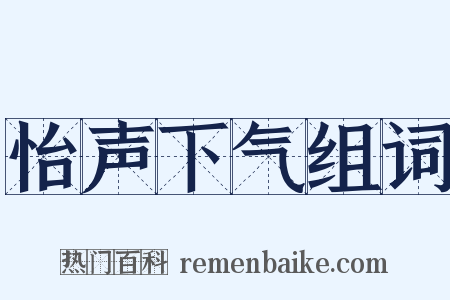 怡声下气组词是什么意思的图片